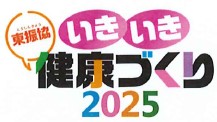 いきいき健康づくり2025