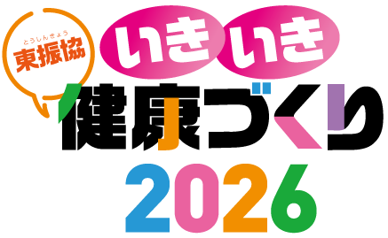 いきいき健康づくり2026